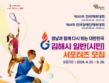 김해시 전국체전(2024) 응원할 서포터즈 2024명 선발 [김해소식]