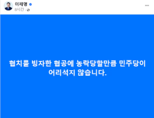 이재명 “협치 빙자한 협공”…야권 인사 총리설 비판