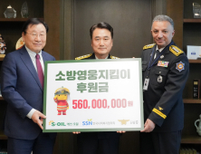 S-OIL, 소방영웅지킴이 후원금 5억6000만원 전달