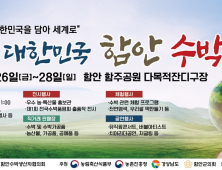 함안군 ‘제5회 대한민국 함안 수박축제’ 26~28일 연다