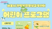어린이 창의체험학습, 서울시 관악복합평생교육센터서 열려