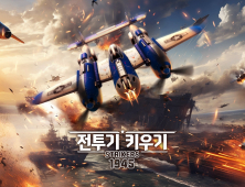 이제 전투기도 키운다…1945 키우기 게임 등장