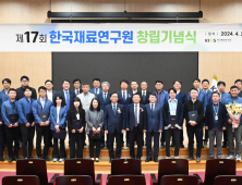 재료연구원, 창립 17주년 기념식 개최