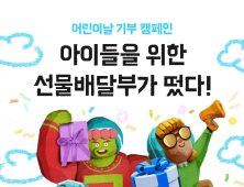 배달의민족, 어린이날 맞아 기부 캠페인 진행