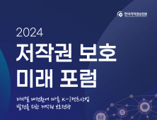 한국저작권보호원, 저작권 보호 미래 포럼 30일 개최