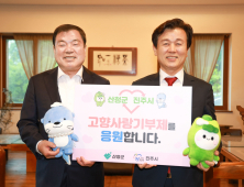 산청군 “진주시와 협력·우정 더욱 강화할 것”