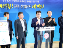 전주시 노후 산업단지, 디지털 대전환 혁신기지로 산업지형 재편 