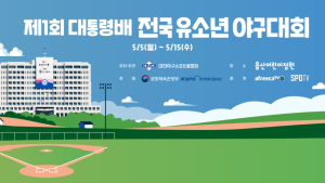 유소년 ‘최강야구’ 가린다…SOOP, 대통령배 생중계