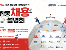 대구·경북 공공기관 합동채용설명회 개최 외 [대구 브리핑]