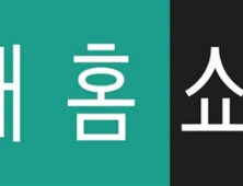 현대홈쇼핑, 1분기 별도 영업익 206억원…전년比 15%↑