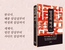 역사의 흐름을 바꾼 정점 타격…‘암살의 역사’ [추천 신간도서]