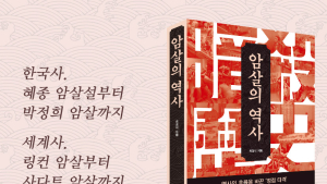 역사의 흐름을 바꾼 정점 타격…‘암살의 역사’ [추천 신간도서]