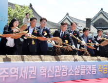 전주역세권 혁신관광 소셜플랫폼 조성 ‘첫 삽’