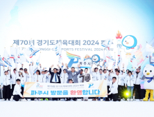 제70회 경기도체육대회 2024 파주’ 9일부터 사흘간 열전 돌입 