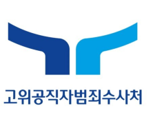 “공수처 출범 3년간 퇴직 검사·수사관 30명”