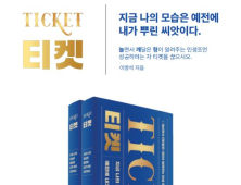 차선책이 들려주고 싶은 이야기...총각네 야채가게 창업자의 ‘티켓’ [추천 신간도서]