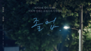 드라마 ‘졸업’에 뿔난 중등교사노조 “스승의날 앞두고 사기 저하”