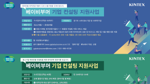 킨텍스, '2024 베이비부머 기업컨설팅 지원사업' 참여 컨설턴트 및 기업 모집