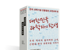 전북대 김근배 교수팀, 15년에 걸친 연구 ‘대한민국 과학자의 탄생’  출간 