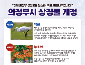 의정부시, 시화·시조 등 상징물 개정