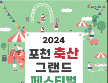 '포천 축산 그랜드 페스티벌' 내달 7~9일 종합운동장서 개최