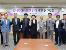 충남도립박물관 건립 등 연구모임 출범 잇따라 [충남도의회 이모저모]