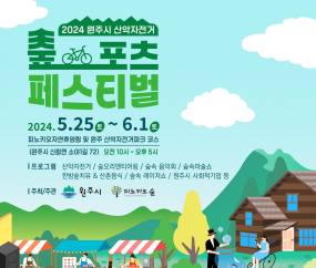 원주 숲포츠 페스티벌 25일 개막...즐길거리·볼거리 '풍성'