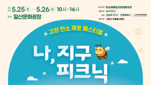 심각해지는 기후위기 속 고양시에서 의미있는 행사 열린다 