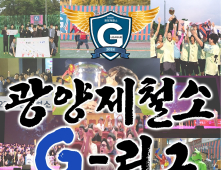 2024 광양제철소 G-리그’ 개막...7천명 철강인들의 축제