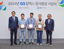 GS칼텍스재단, 올해 ‘GS칼텍스 참사람상’ 시상