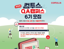 컴투스 ‘QA 캠퍼스’ 6기 지원자 모집