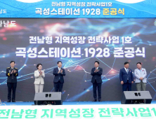 전남형 지역성장 전략사업 ‘곡성 스테이션 1928’ 준공