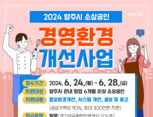 양주시, 6월 24~28일 소상공인 경영환경 개선사업 접수