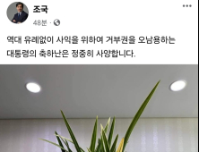 “정중히 사양합니다”…조국, 尹 축하 난 거부