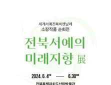 세계서예전북비엔날레 조직위, 4일부터 ‘소장작품 순회전’ 연다 