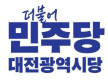 더불어민주당, 대전 7개 지역위원장에 현역 의원 모두 임명 