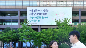 ‘미소 짓는 너의 얼굴은…’ 광화문글판 새단장 