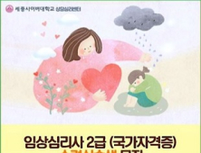 세종사이버대 상담심리학과, ‘임상심리사 2급’ 실습수련생 모집