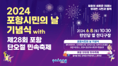 포항시, 시민의 날 기념식·단오절 민속축제 '동시 개최'