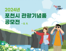 포천시, 관광기념품 공모...총상금 1000만원