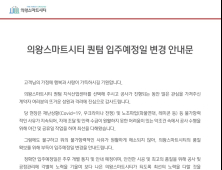 ‘하자 구설’ 의왕지산 입주 무기한 연기