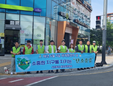 진주 환경실천협회, '세계 환경의 날' 맞이 캠페인 전개