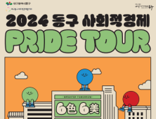 대구 동구청, 2024 동구 사회적경제 ‘Pride Tour’ 진행