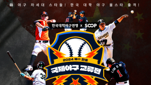 SOOP에서 한국 야구 유망주 미리 만난다