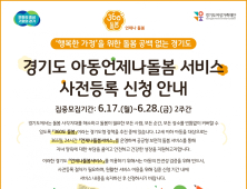 경기도, 평일 야간·휴일·주말에도 아동 긴급돌봄 서비스 운영