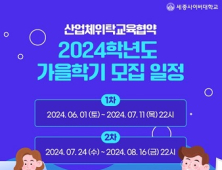 세종사이버대, 2024학년도 가을학기 ‘산업체 위탁’ 전형 실시