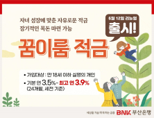 BNK부산은행, ‘꿈이룸 적금’ 리뉴얼 출시... 자녀 성장에 맞춰 우대이율