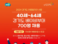 경기도·경기도일자리재단, 이음일자리 참여자 700명 모집