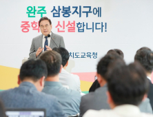 서거석 전북교육감, “완주 삼봉지구에 중학교 신설 추진”