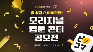 카카오픽코마, ‘웹툰 콘티 공모전’ 개최